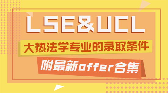 【offer合集】起底LSE和UCL大熱法學(xué)專(zhuān)業(yè)的錄取條件，附最新offer合集