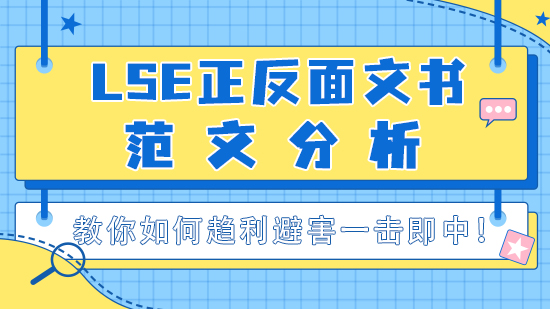 【申請干貨】LSE正反面文書范文分析，教你如何趨利避害一擊即中！