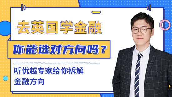 【申請干貨】去英國學金融，十幾個專業，你能選對方向嗎？聽優越專家給你拆解金融方向