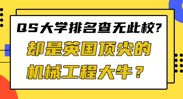 【申請干貨】QS大學排名查無此校，卻是英國頂尖的機械工程大牛？