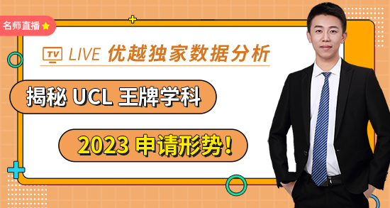 【4.29直播回放】?jī)?yōu)越獨(dú)家數(shù)據(jù)分析，揭秘 UCL 王牌學(xué)科 2023 申請(qǐng)形勢(shì)！（含視頻分享）