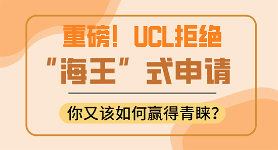 【申請干貨】UCL翻臉了！拒絕“海王”式申請，你還敢拿它當(dāng)保底嗎？（含視頻分享）