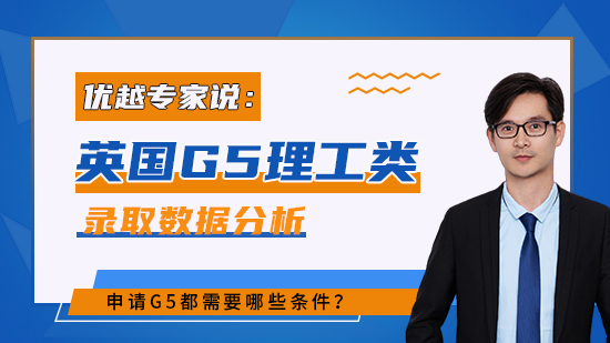【申請干貨】2022英國G5理工類碩士錄取數據分析：申請G5都需哪些條件？（含視頻分享）