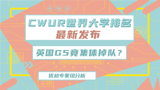 【6.15直播回顧】CWUR世界大學(xué)最新排名發(fā)布！英國(guó)G5竟集體掉隊(duì)？（含視頻分享）