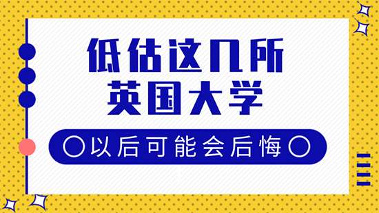 【6.6直播回顧】格局小了！再低估這幾所英國(guó)大學(xué)以后可能會(huì)后悔！（含視頻分享）
