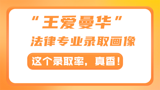 【申請(qǐng)干貨】“王愛(ài)曼華”法律專(zhuān)業(yè)錄取畫(huà)像：這個(gè)錄取率，真香！