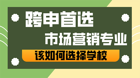 【申請干貨】跨申商科的天選專業——“市場營銷”，我該如何選擇學校？