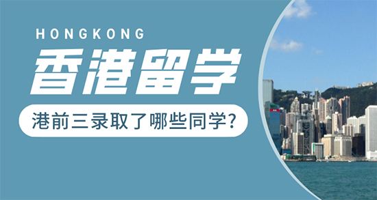 【香港留學】 媲美G5的“港前三”，沒了解這些的就別申請了！
