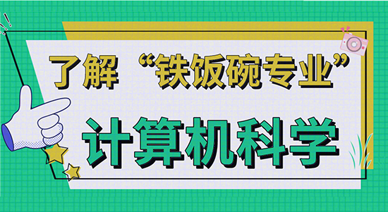 【申請干貨】了解“鐵飯碗專業(yè)”—英國計算機科學(xué)