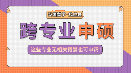 【申請干貨】那些無背景限制的專業盤點，心理學也能跨申G5商科