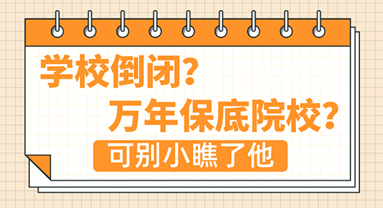 【申請干貨】“學校倒閉？萬年保底院校？”這所學校可沒你想的那么簡單