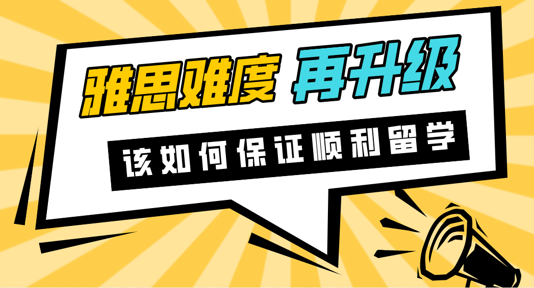 【申請干貨】我雅思難度再升一級？考點不斷取消！如何保證順利留學？（附6月幸存考點）