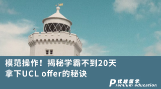 【G5名校】模范操作！揭秘學霸不到20天拿下UCL offer的秘訣