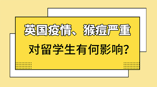 【申請(qǐng)咨訊】新冠、猴痘，取消網(wǎng)課，對(duì)英國(guó)留學(xué)生有何影響？附英國(guó)各校開(kāi)學(xué)安排
