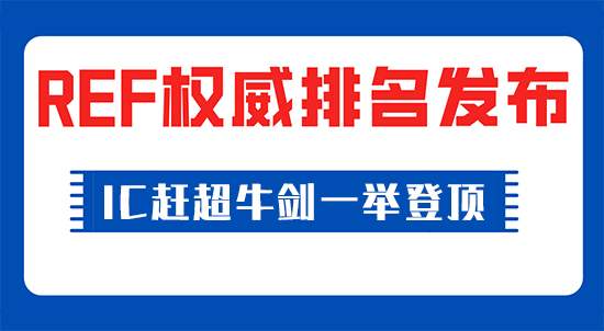 【申請(qǐng)干貨】權(quán)威發(fā)布！IC趕超牛劍一舉登頂，英國(guó)官方唯一認(rèn)可的REF排名發(fā)布