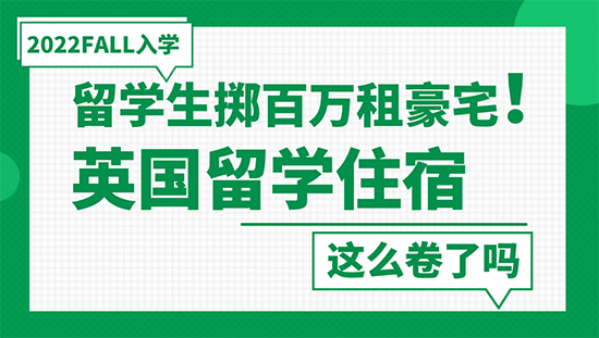 【申請(qǐng)干貨】留學(xué)生擲百萬(wàn)租豪宅！英國(guó)留學(xué)住宿這么卷了嗎？
