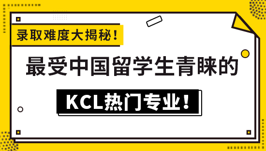【6.3直播回顧】錄取難度大揭秘！最受中國(guó)留學(xué)生青睞的KCL熱門專業(yè)！（查看視頻詳情）
