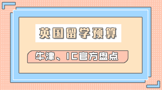 【申請(qǐng)干貨】英國(guó)留學(xué)一年要準(zhǔn)備多少錢(qián)？牛津、IC生活費(fèi)官方清單，趕緊收藏！