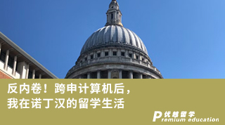 【轉(zhuǎn)專業(yè)申請(qǐng)】反內(nèi)卷！跨申計(jì)算機(jī)后，我在諾丁漢的留學(xué)生活（含視頻詳情）