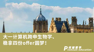 【本科轉(zhuǎn)學(xué)】大一計(jì)算機(jī)跨申生物學(xué)、穩(wěn)拿四份offer圓夢(mèng)！