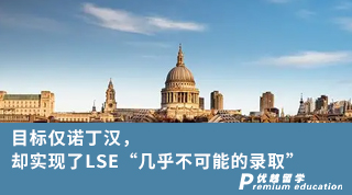 【G5名校】目標(biāo)僅諾丁漢，卻實(shí)現(xiàn)了LSE“幾乎不可能的錄取”