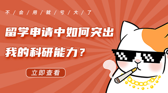 【6.17直播回顧二】英國(guó)留學(xué)申請(qǐng)中如何突出我的科研能力？不會(huì)利用就虧大了！（含視頻分享）