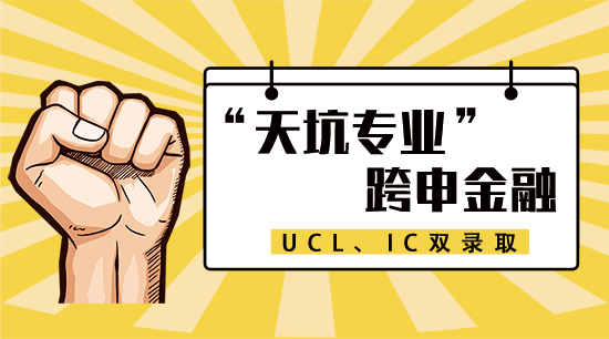 【6.17直播回顧三】逃離“天坑專業(yè)”，跨申金融，收獲UCL和IC雙offer！（含視頻分享）