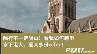 【跨申留學(xué)】隔行不一定隔山！看我如何跨申拿下港大、愛大多份offer！