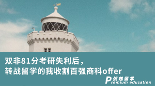 【雙非逆襲】雙非81分考研失利后，轉戰留學的我收割百強商科offer