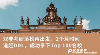【雙非逆襲】雙非考研落榜再出發(fā)，1個(gè)月時(shí)間追趕DDL，成功拿下Top 100名校