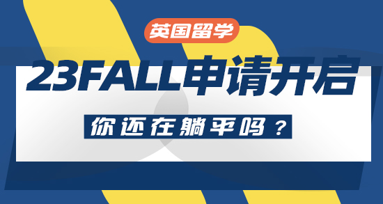 【申請干貨】23Fall真的開始了！英國兩所高校提前“偷跑搶人”，你還在躺平嗎？