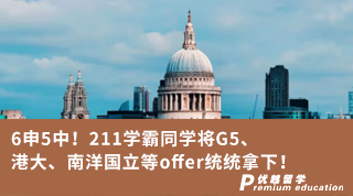 【G5名校】6申5中！211學霸將G5、港大、南洋國立等offer統統拿下！