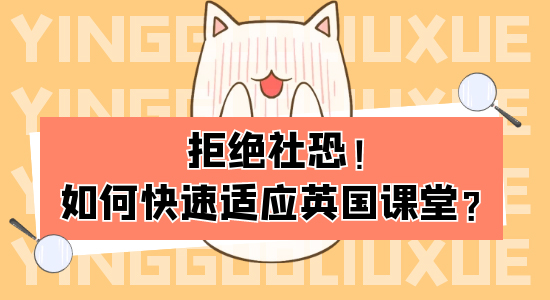 【申請(qǐng)干貨】從社恐到社牛，中國(guó)留學(xué)生如何迅速適應(yīng)英國(guó)大學(xué)課堂？