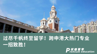 【跨申留學(xué)】過盡千帆終至留學(xué)！跨申港大熱門專業(yè)，一招致勝！