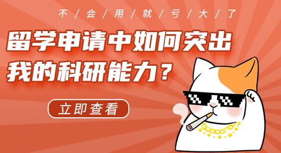 【申請干貨】英國留學申請中如何突出我的科研能力？不會利用就虧大了！