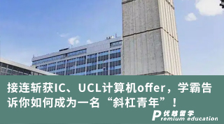 【跨申留學(xué)】接連斬獲IC、UCL計(jì)算機(jī)offer，學(xué)霸告訴你如何成為一名“斜杠青年”！