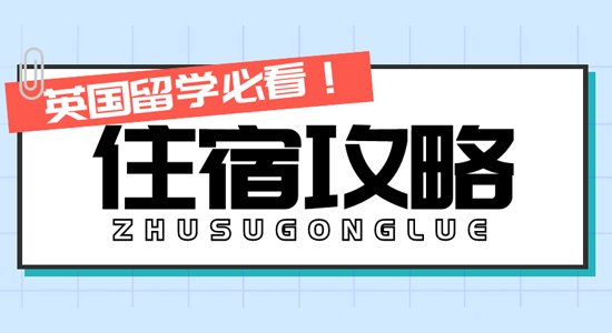 【留學干貨】留學生擲百萬租豪宅！英國留學住宿這么卷了嗎？