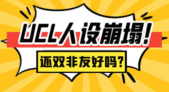  【7.3直播回顧】人設(shè)崩塌？！曾經(jīng)的“水校”UCL如今還是雙非友好嗎？（含視頻分享）
