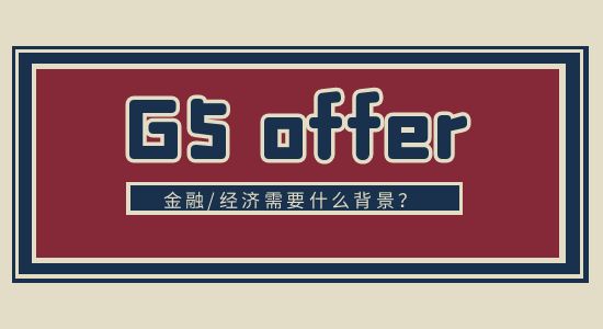  【申請(qǐng)干貨】QS經(jīng)濟(jì)/金融專(zhuān)業(yè)排行榜：G5排在什么位置？