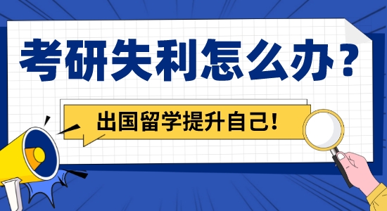 【留學咨詢】考研失利怎么辦？申請出國留學讓你繼續提升自己！