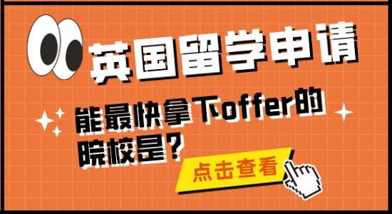 【留學干貨】英國留學申請，能最快拿下offer的院校是？