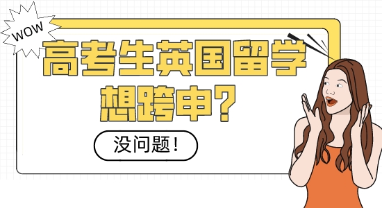 【本科留學】高考生英國留學想跨申？沒問題！這些熱門專業隨你挑選