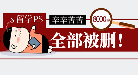 【申請干貨】辛苦碼了8000字全被刪！沖擊帝國理工，如何寫PS才能不翻車？