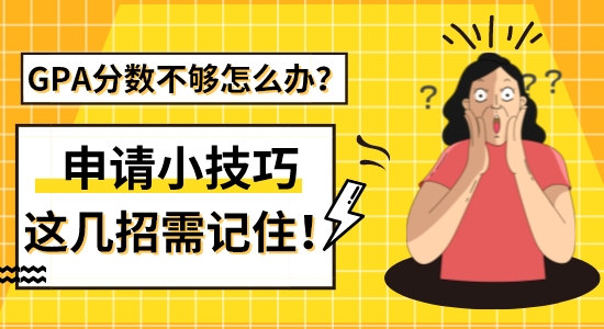 【留學干貨】GPA分數不夠怎么辦？出國留學申請這幾招小技巧需記??！