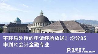 【G5名校】不輕易外授的申請經(jīng)驗放送！均分85申到IC會計金融專業(yè)