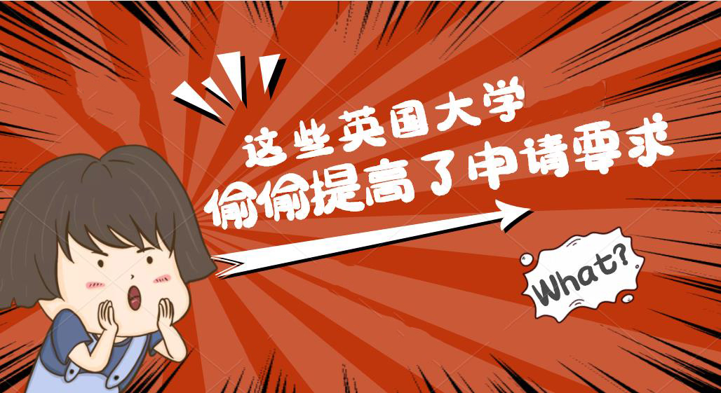 【申請(qǐng)干貨】英國(guó)院校悄悄提高申請(qǐng)要求，你可能不再符合23fall申請(qǐng)要求？！
