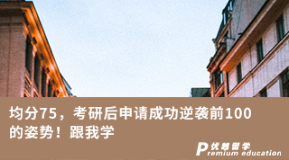 【低分逆襲】均分75，考研后申請成功逆襲前100的姿勢！跟我學