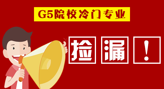  【申請干貨】進入G5不是夢！英國名校竟藏著這些 “冷門好專業(yè)” 等你撿漏！（含視頻分享）