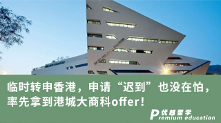 【香港留學(xué)】臨時(shí)轉(zhuǎn)申香港，申請(qǐng)“遲到”也沒在怕，率先拿到港城大商科offer！