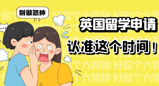 【申請(qǐng)干貨】認(rèn)準(zhǔn)這幾個(gè)時(shí)間段遞交，能輕松拿offer千萬(wàn)別做怨種！
